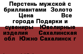 Перстень мужской с бриллиантами. Золото 585* › Цена ­ 170 000 - Все города Подарки и сувениры » Ювелирные изделия   . Сахалинская обл.,Южно-Сахалинск г.